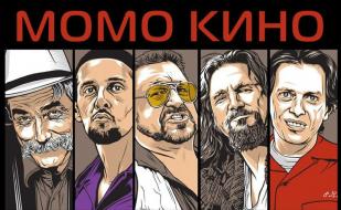 «Большой Лебовски» в проекте «Момо-Кино» ​